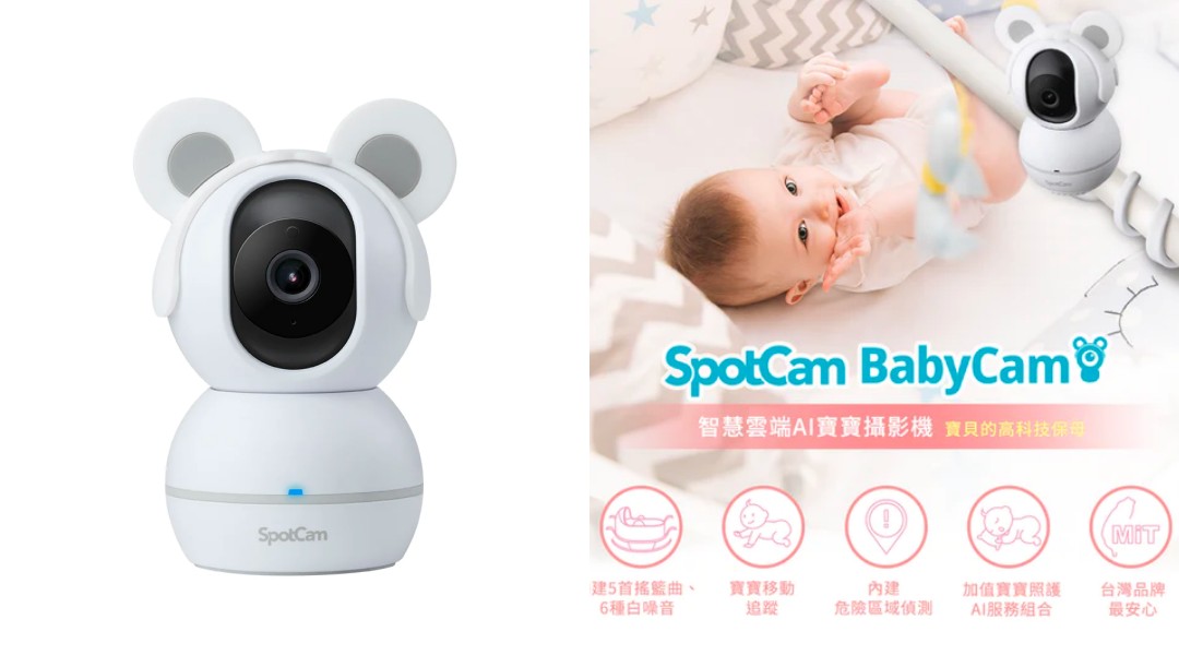 寶寶攝影機/嬰幼兒監視器推薦 4：SpotCam BabyCam 寶寶攝影機