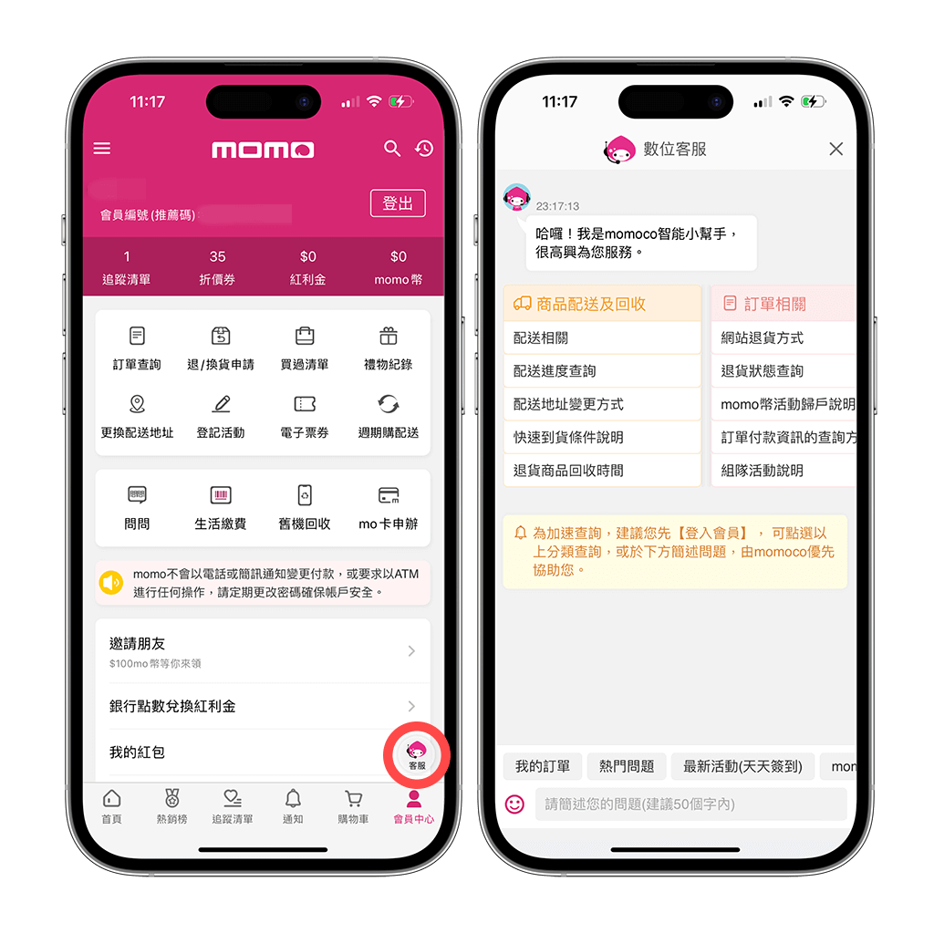 momo快速到貨補償申請（App）：客服