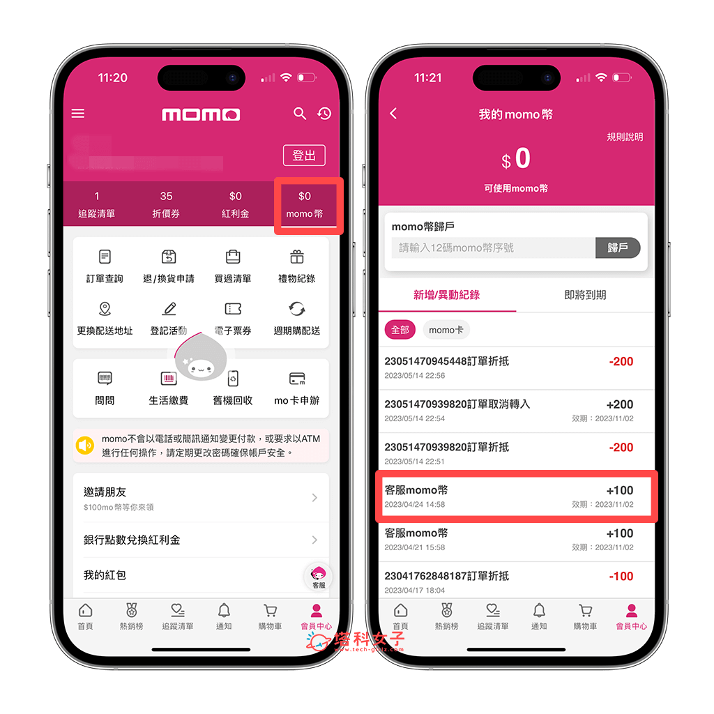 momo快速到貨補償申請（App）：查詢momo幣
