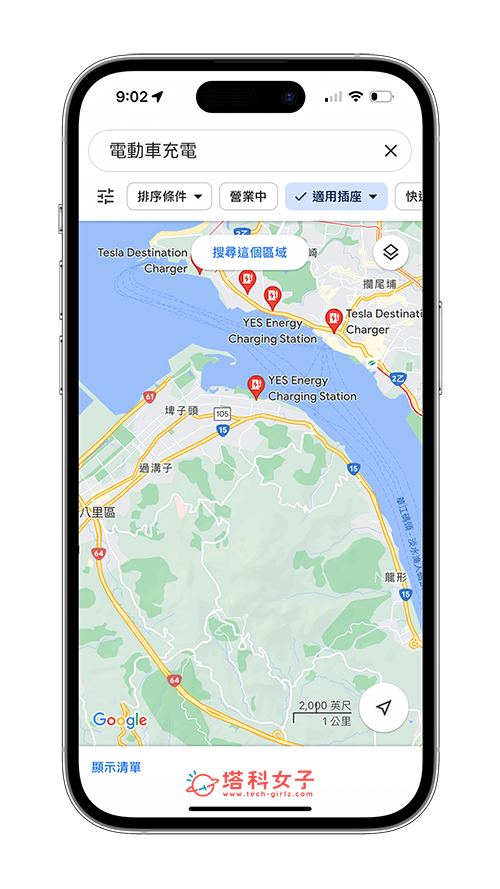 Google Maps 電動車充電站地圖（特斯拉充電站）：設定可用插座