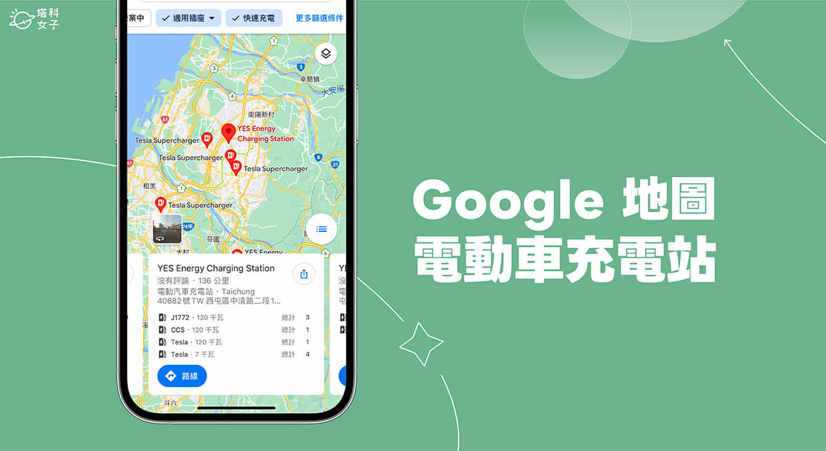 Google Maps 電動車充電站地圖怎麼查？這招使用內建充電站地圖