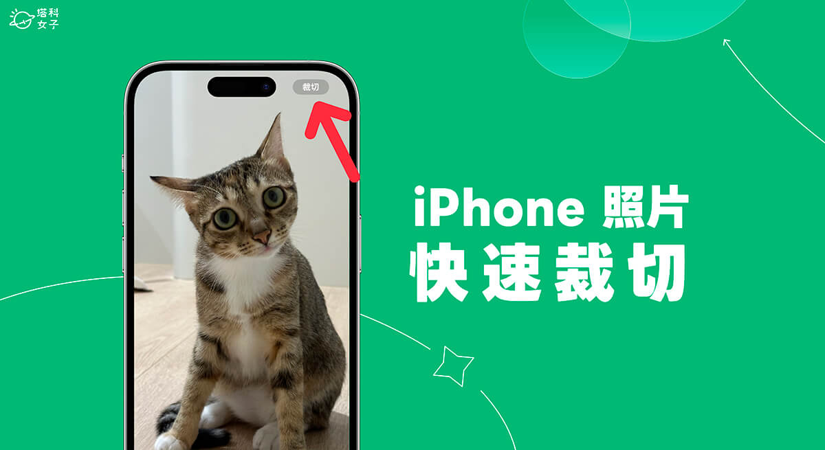 iPhone 照片裁切功能可快速裁切 iPhone 照片並選擇照片比例 (iOS17)