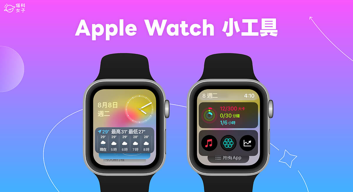 Apple Watch 小工具怎麼用？ watchOS 10 智慧型堆疊小工具教學