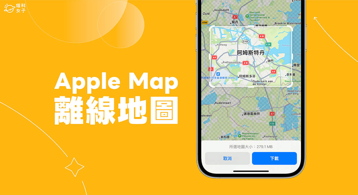 Apple Map 離線地圖怎麼用？iOS17 Apple 離線地圖下載與導航
