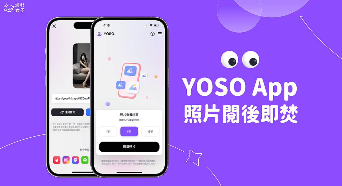 YOSO App 讓你在 LINE 或交友軟體傳送一次性限時照片，看完 5 秒後自動銷毀！