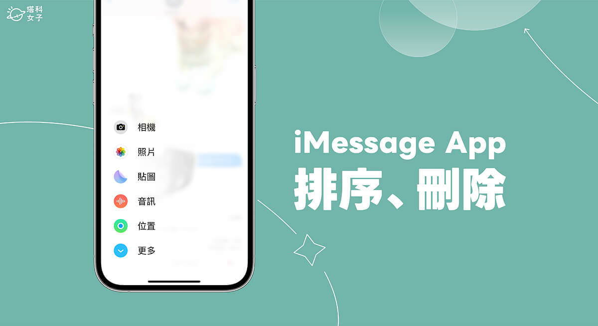 iMessage App 刪除與重新排序教學，iOS17 支援編輯 iMessage 訊息裡的 App