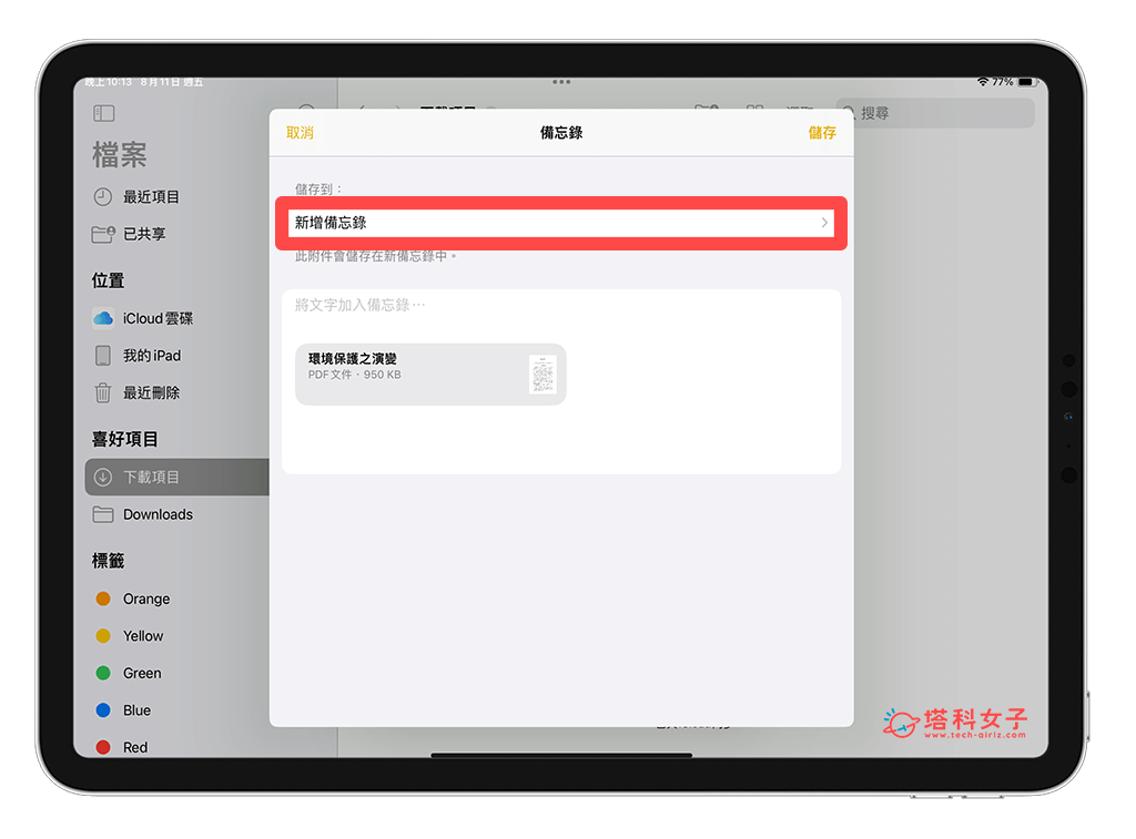 將 PDF 上傳匯入到備忘錄 App：新增備忘錄