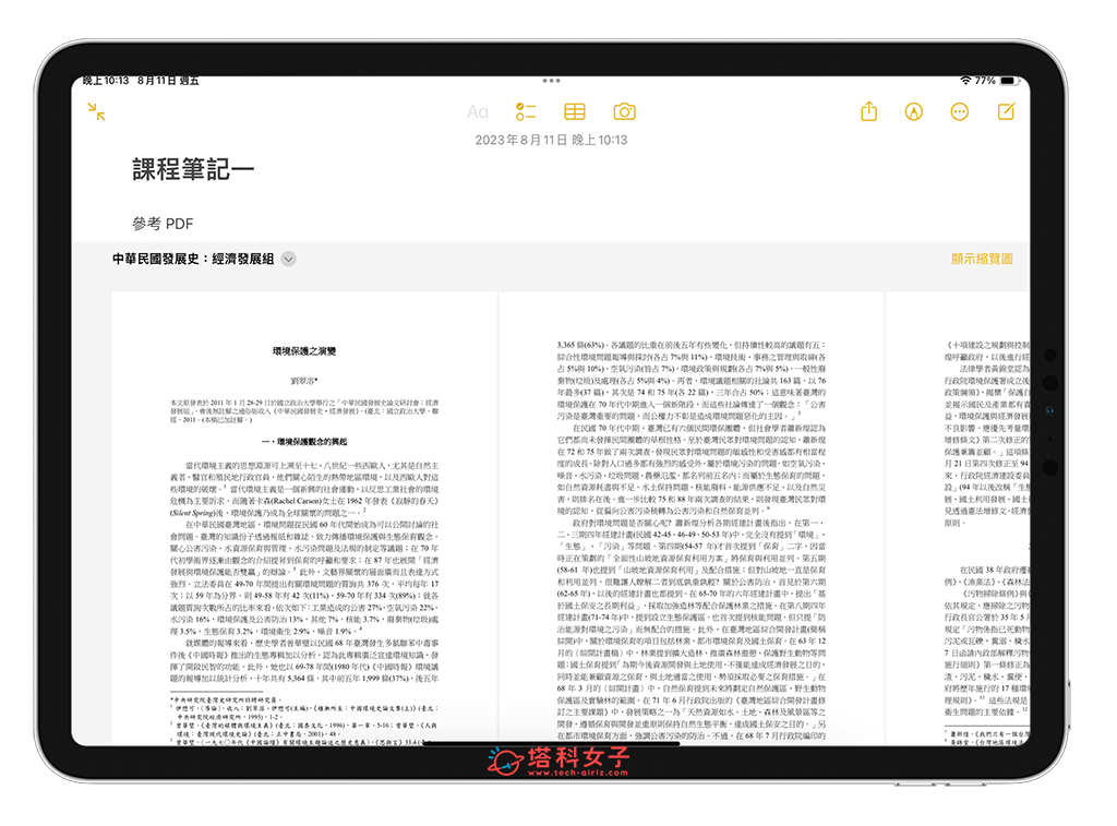 iOS17 / iPadOS 17 備忘錄 PDF 編輯與閱讀功能