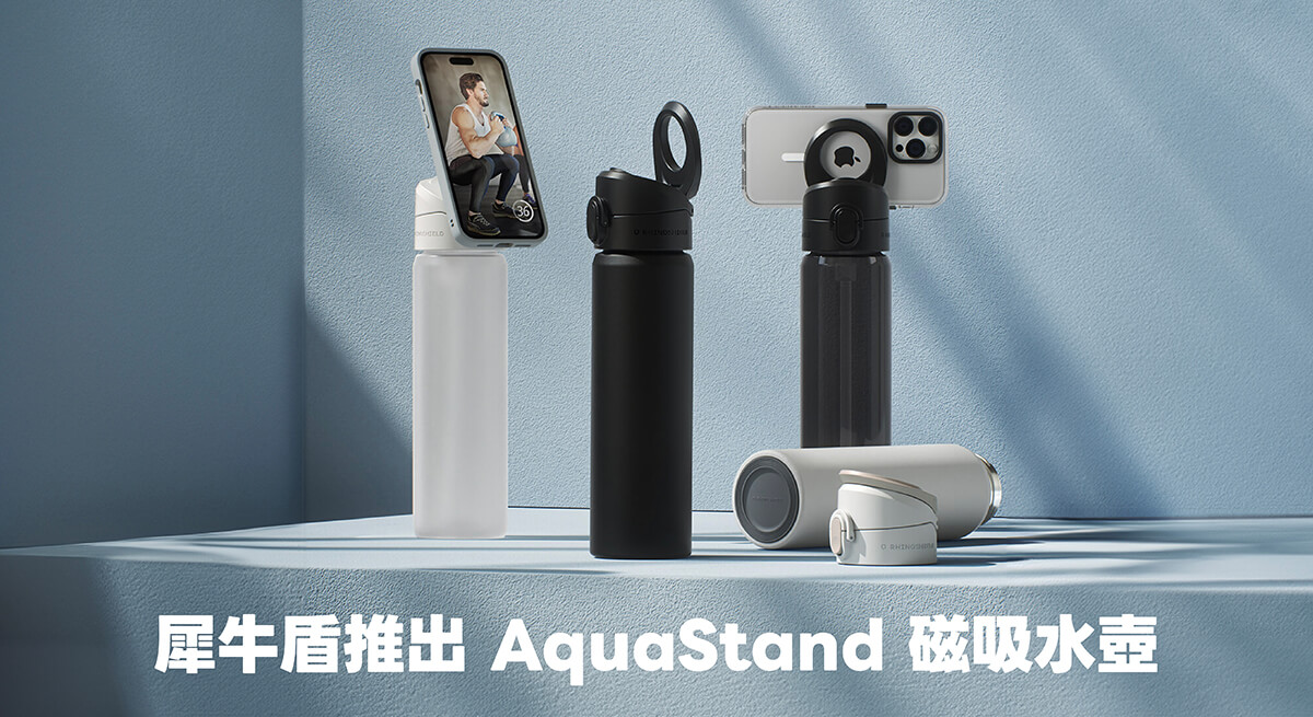 水壺竟能變成手機支架！ 犀牛盾推出全新 AquaStand 磁吸水壺