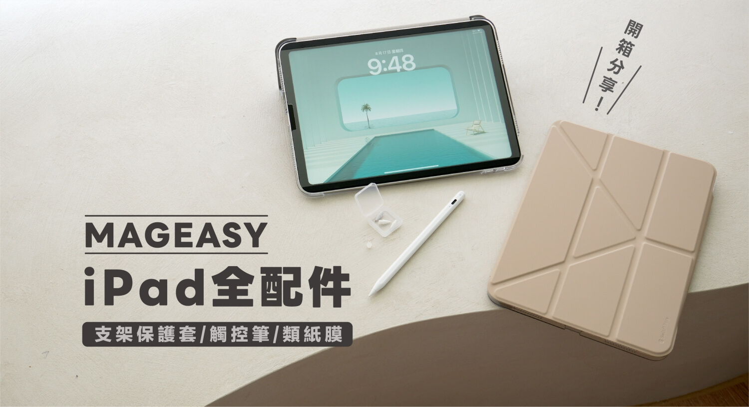 【MAGEASY】iPad 配件全開箱：支架透明背蓋保護套、觸控筆、替換筆尖、磁吸類紙膜