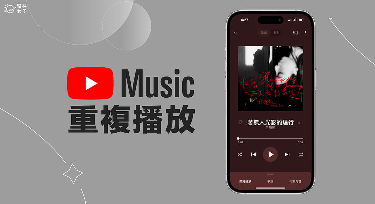 YouTube Music 重複播放教學，單曲循環播放某一首歌或隨機歌單的歌曲