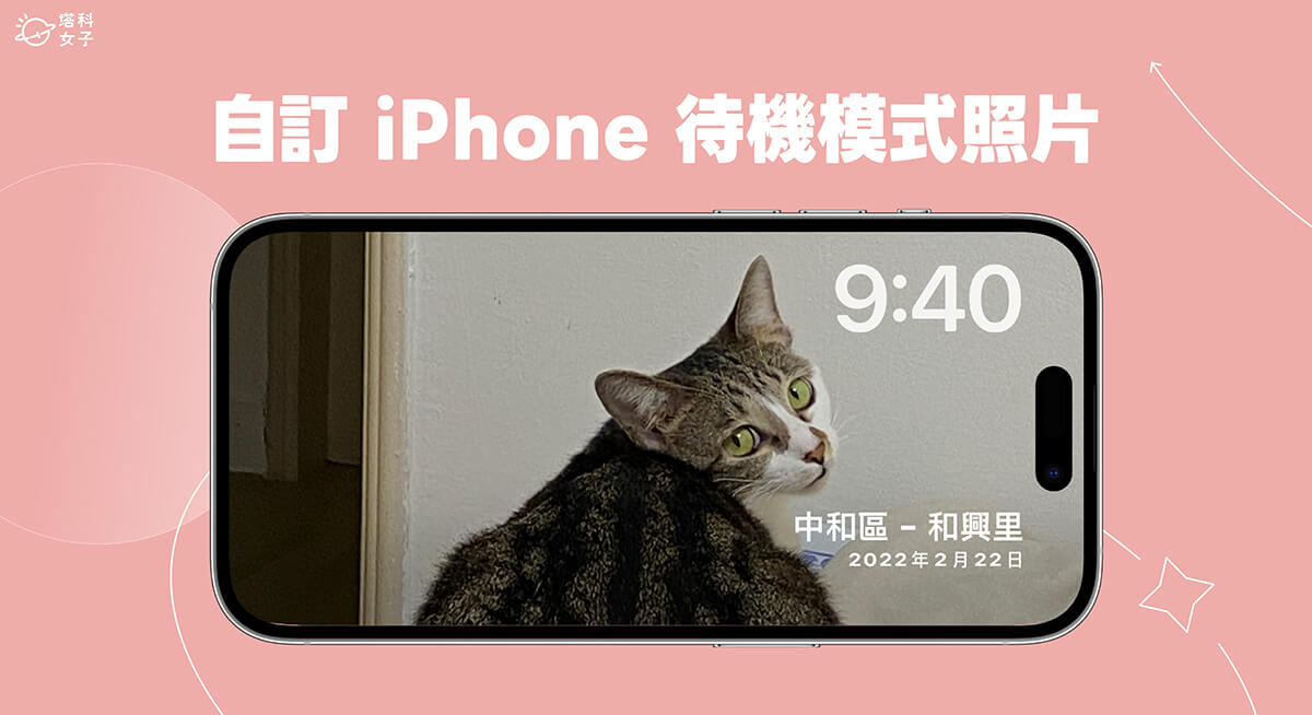 iPhone 待機模式照片更改教學，自訂 iOS17 待機畫面顯示的照片
