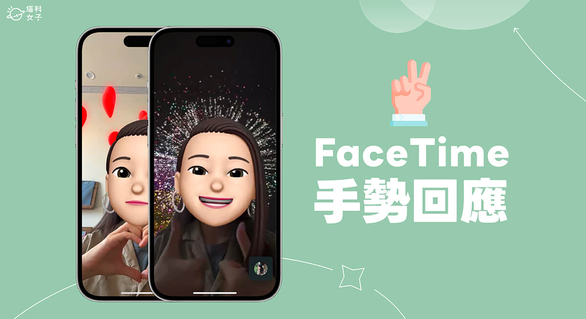 iOS 17 功能：FaceTime 手勢回應特效
