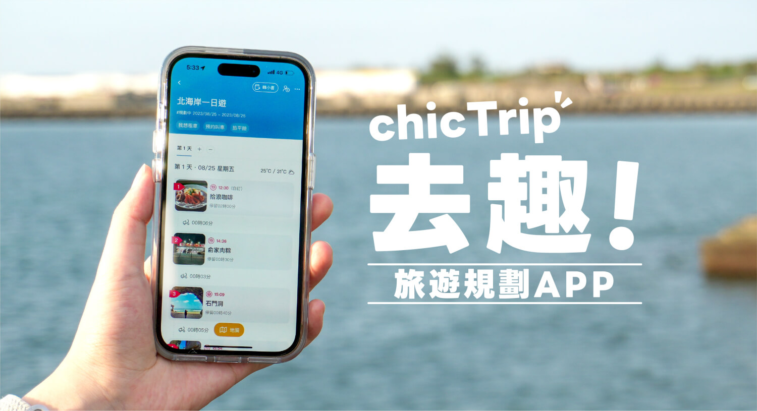 去趣 chicTrip APP 輕鬆規劃國內外旅遊行程，探索景點、排行程、共編！