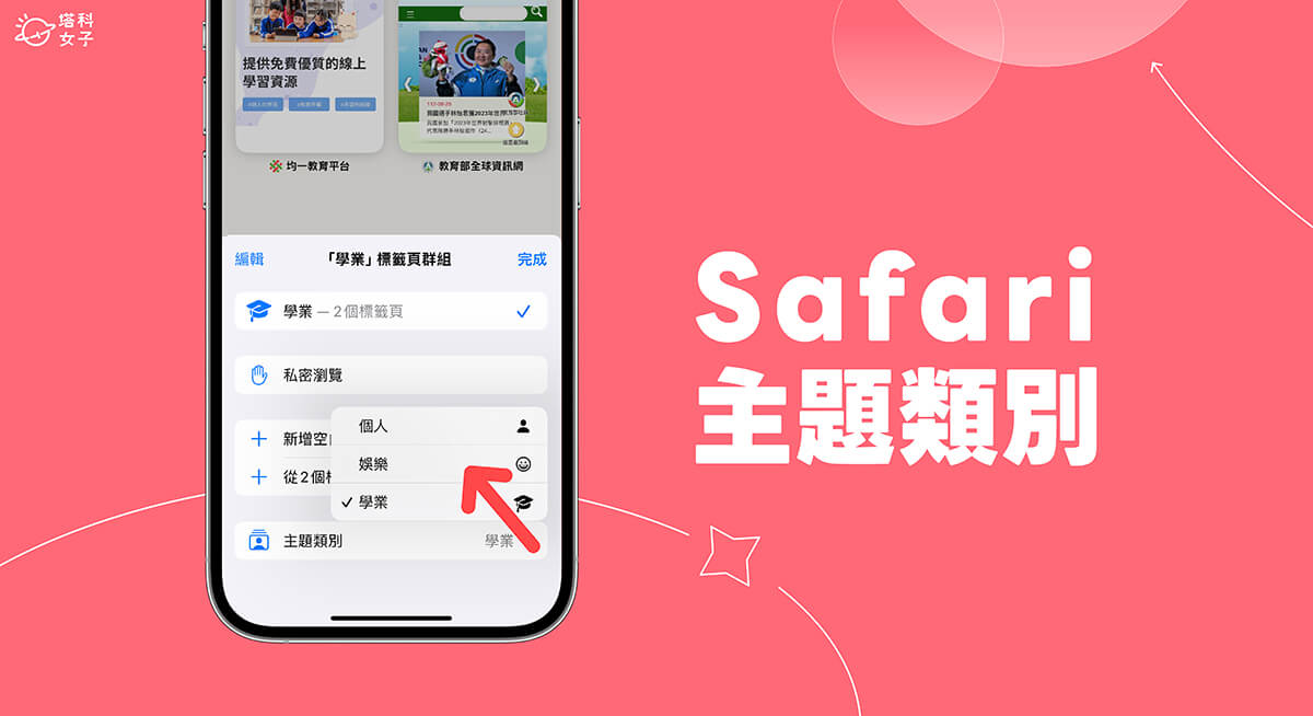 Safari 主題類別怎麼用？iOS 17、iPadOS17 Safari 新功能教學