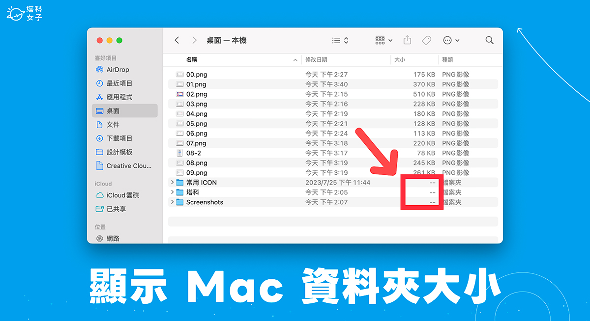 Mac 資料夾大小怎麼看？這方法顯示 Mac 檔案夾容量是多少