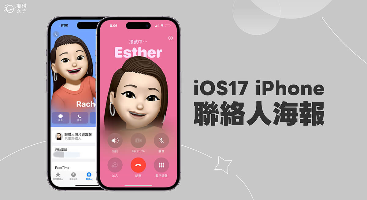 iOS 17 功能 1. iPhone 聯絡人海報