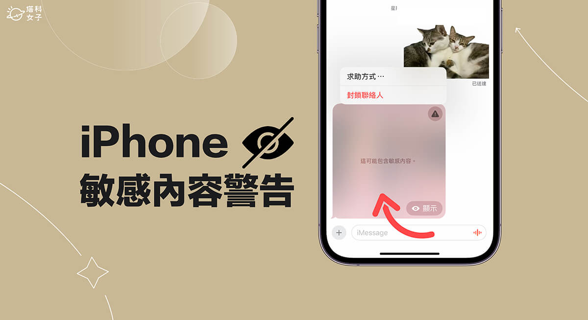 iPhone 敏感內容警告功能可在接收裸露照片影片前模糊處理 (iOS17)