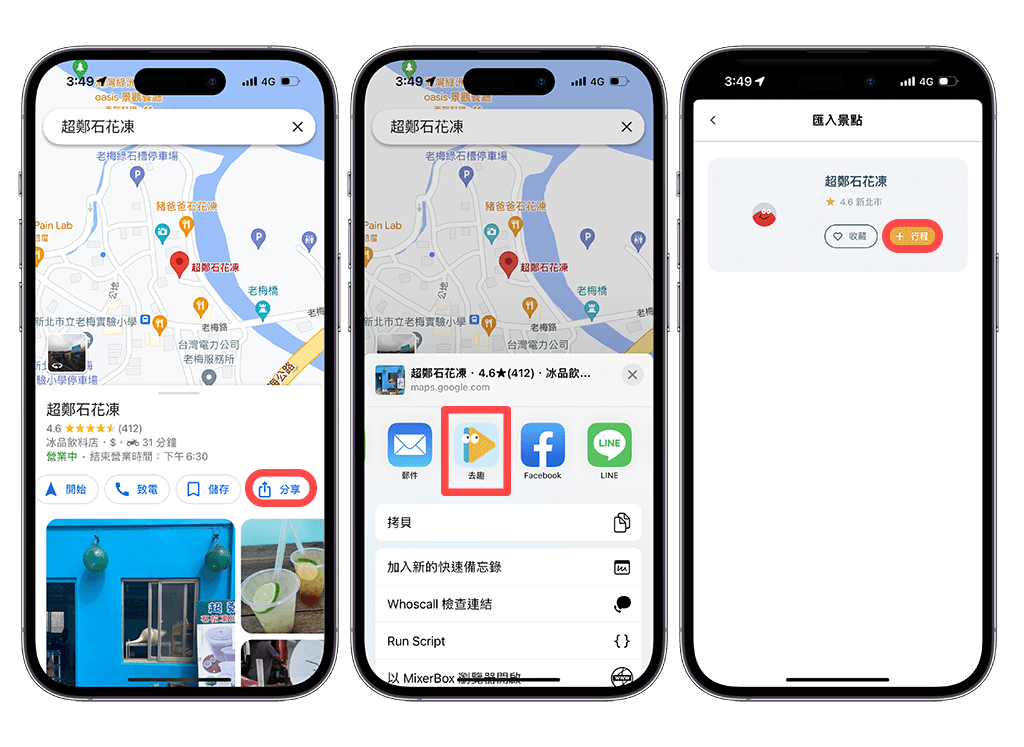 旅遊規劃 App「去趣 chicTrip」：從 Google Maps 加入景點到去趣