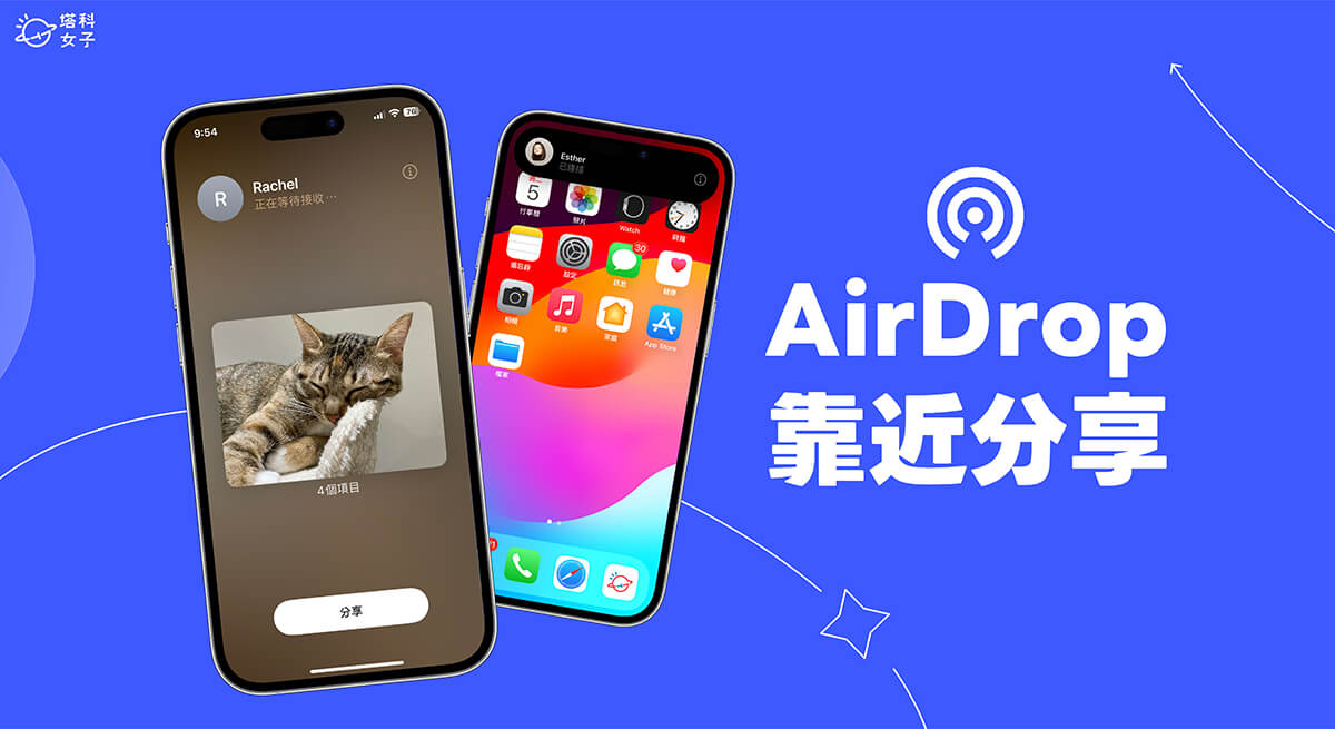 iPhone AirDrop 靠近分享怎麼用？兩支 iPhone 互相靠近就能透過 AirDrop 傳送 (iOS17)