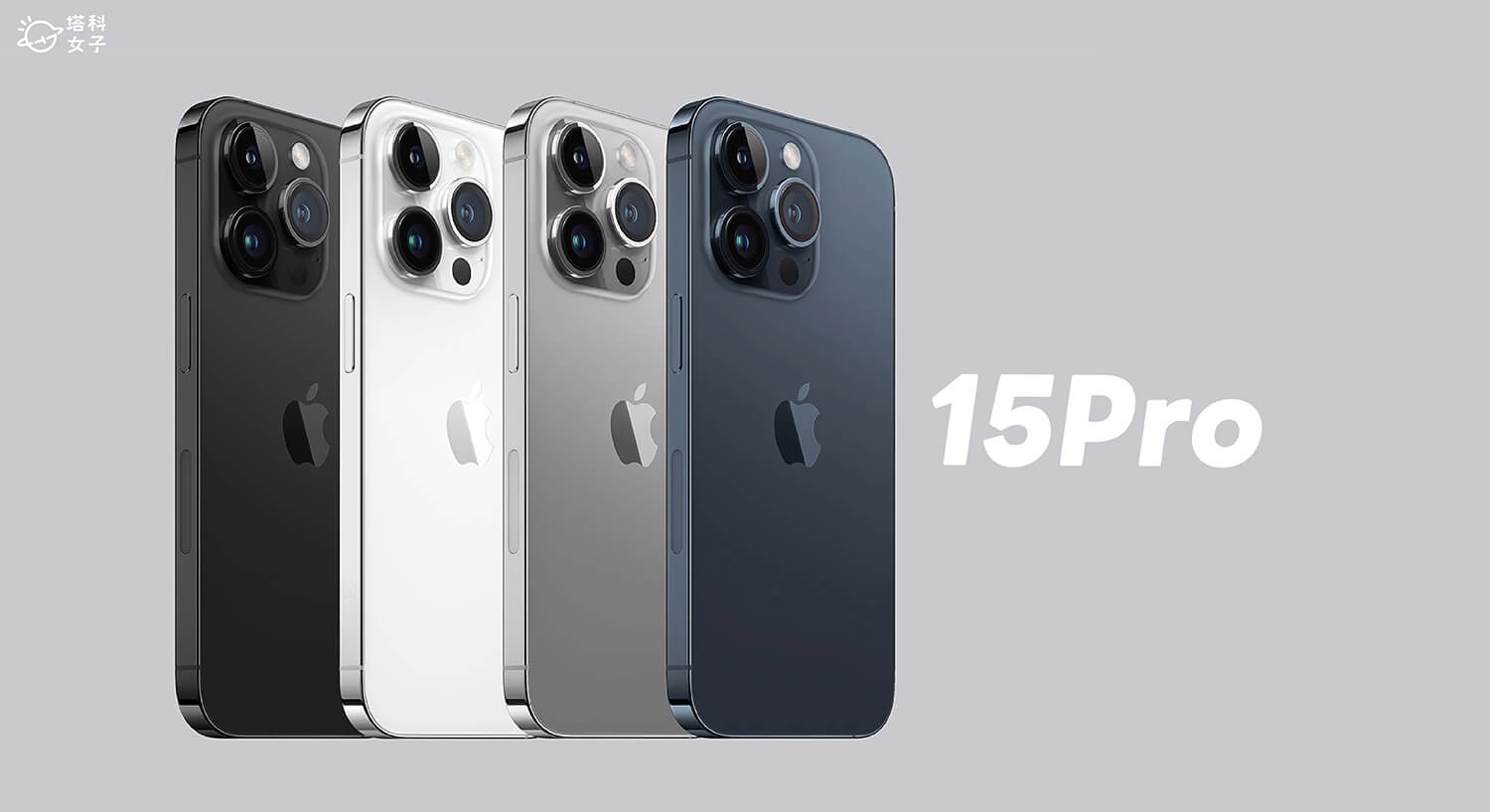 iPhone 15 Pro 規格、價錢、顏色與可能迎來的 13 項新功能搶先看！