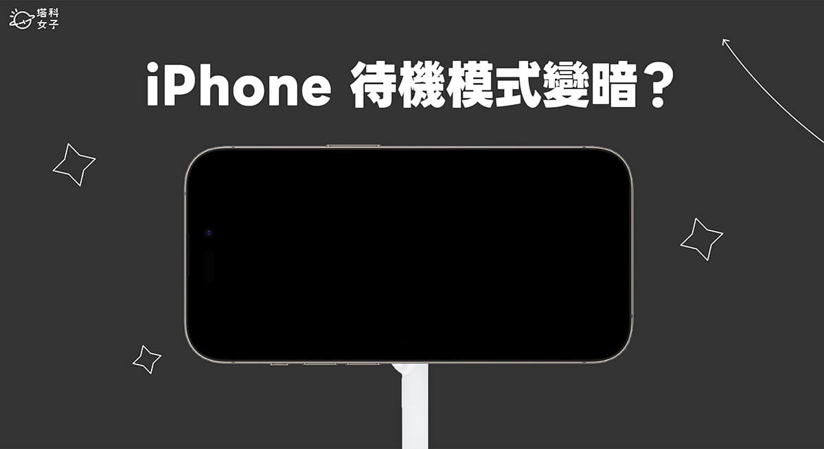 iPhone 待機模式變暗？3 個方法讓 iOS17 待機模式恆亮不關閉