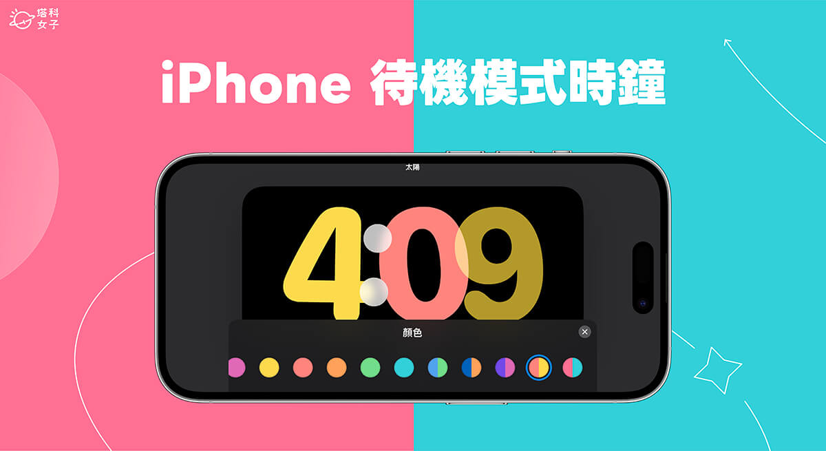 iPhone 待機模式時鐘樣式更改教學，自訂喜歡的時鐘與顏色 (iOS17)