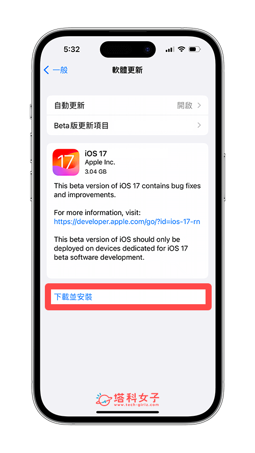 iOS17 更新方法與步驟：下載並安裝