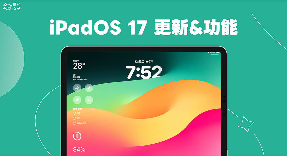 iPadOS 17 更新時間、更新內容與 10 個 iPadOS 17 功能一次看！