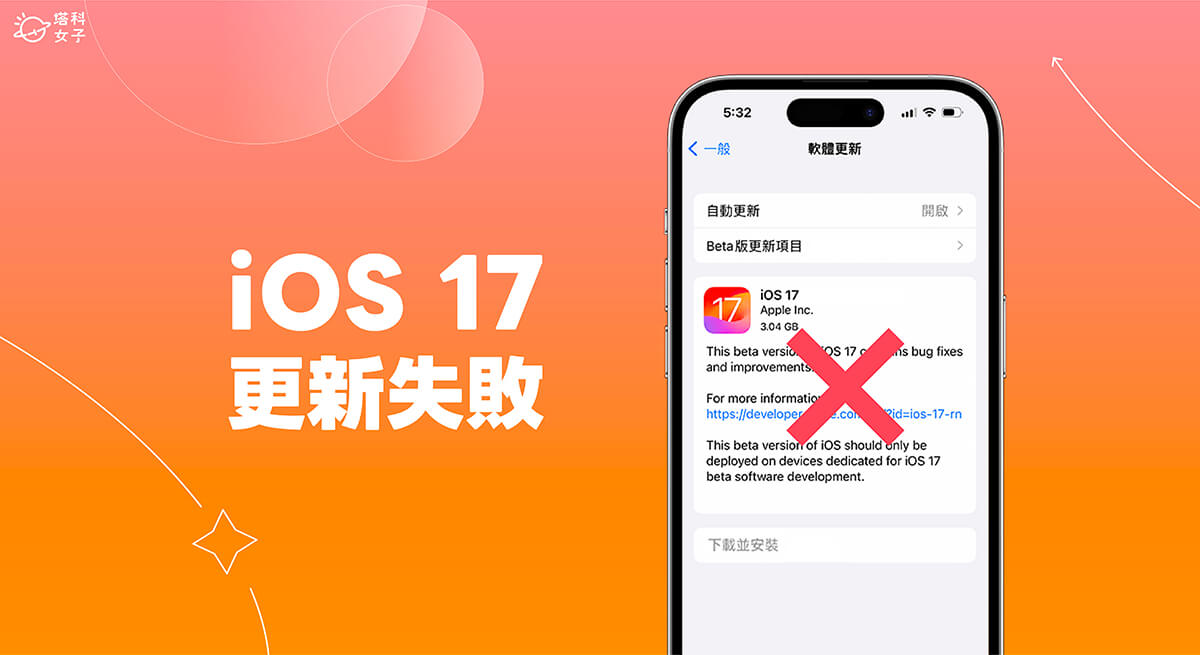 iOS 17更新失敗或無法更新怎麼辦？ 8 個解決方法快速解決！