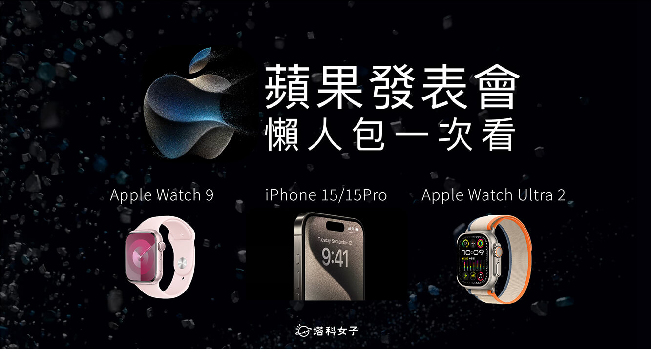 2023 蘋果發表會懶人包：iPhone 15 全系列、Apple Watch 9、Apple Watch Ultra 2
