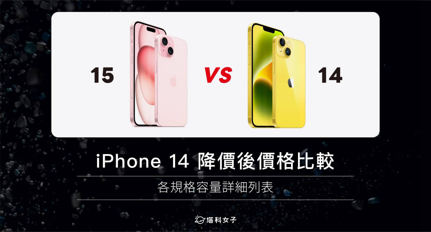 iPhone 14 降價價格與 iPhone 15 價格比較（各容量規格詳細列表）