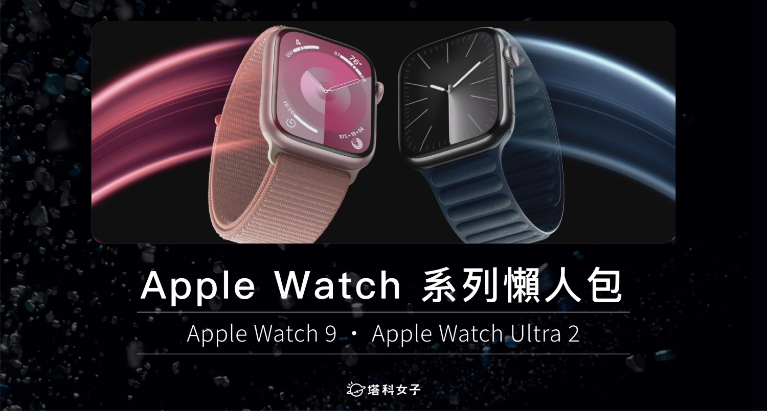 蘋果 Apple Watch 9、Apple Watch Ultra 2 懶人包：顏色、規格、新設計一次看