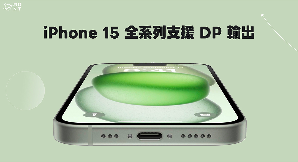iPhone 15 全系列支援 DisplayPort，最高可輸出 4K HDR 影片！