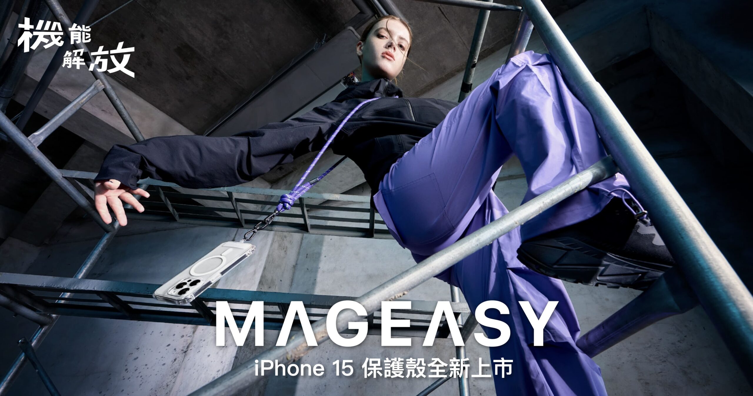MAGEASY iPhone 15 手機殼正式上市！俐落展現 iPhone 15/15Pro 新機