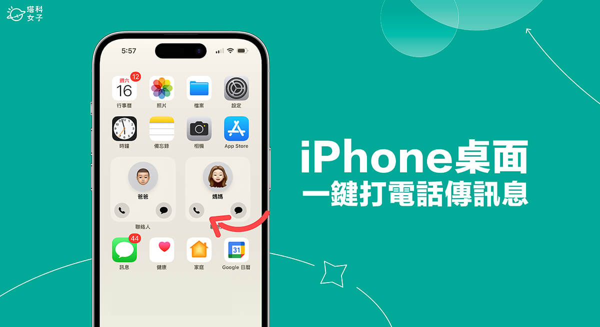 iPhone 桌面聯絡人小工具可顯示「打電話」與「傳訊息」按鈕 (iOS 17)