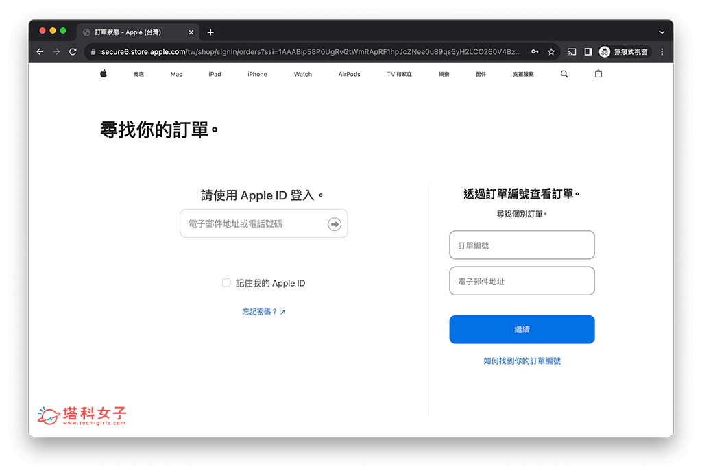 Apple 官網更改蘋果訂單取貨人：登入