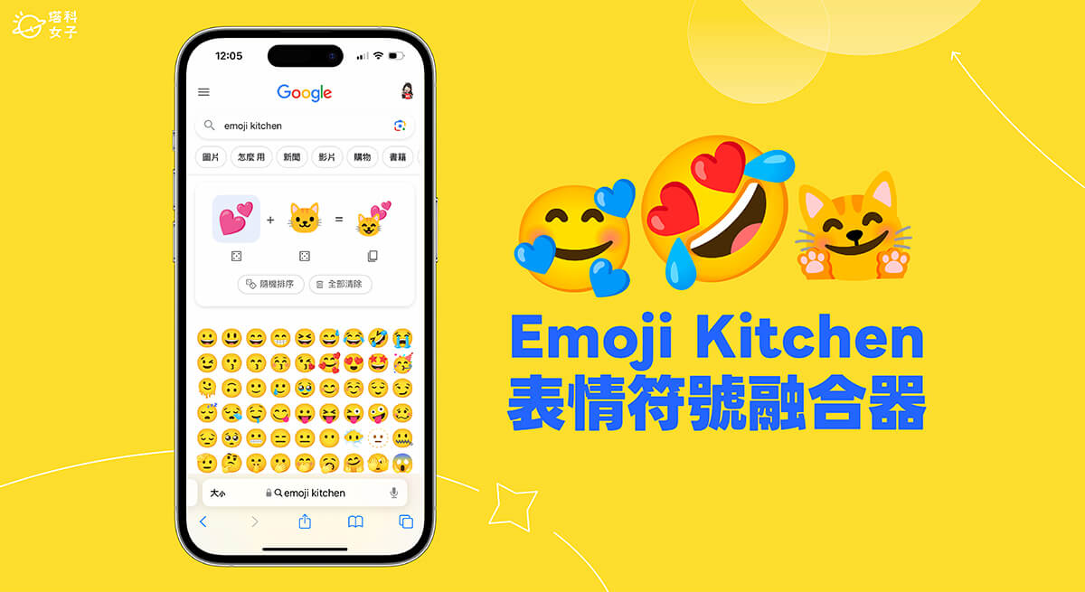 Emoji Kitchen 表情符號融合器讓你將兩款 Emoji 組合成新的表符！