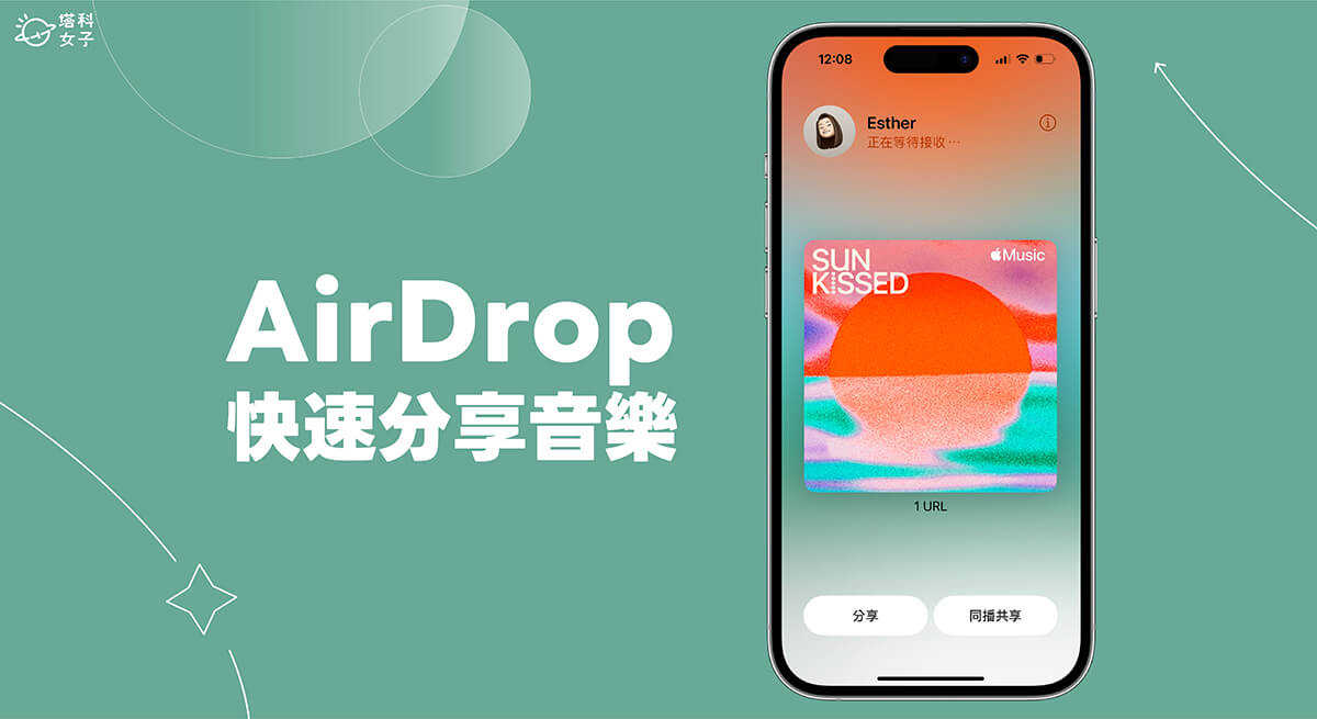 AirDrop 傳送音樂教學，透過 iOS17 AirDrop 分享 Apple Music、Spotify 或 YouTube 音樂