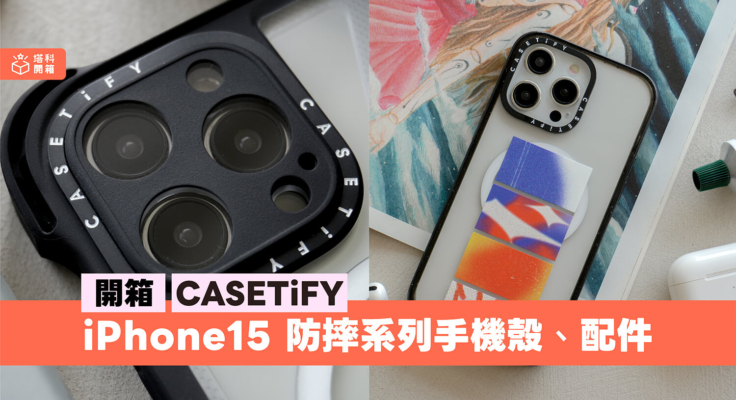 【開箱評測】CASETiFY iPhone 15 防摔手機殼與配件
