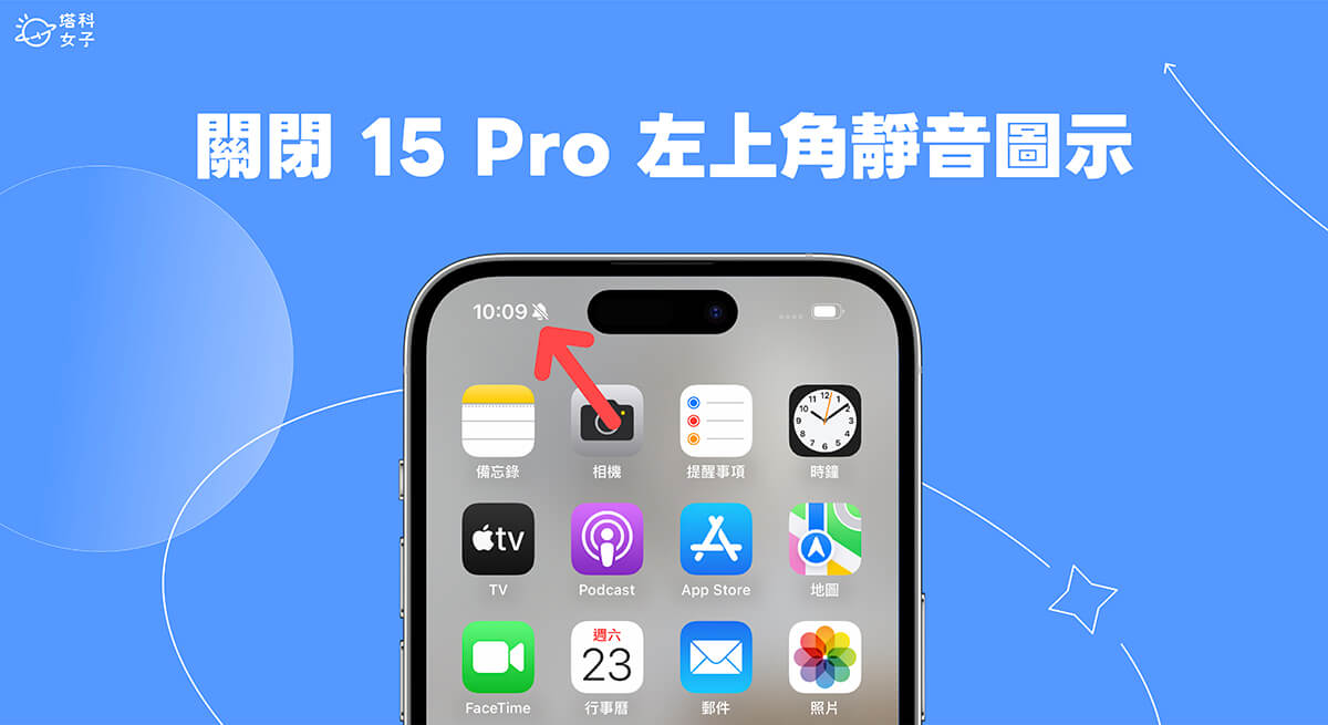 iPhone 15 Pro 左上角靜音圖示關閉教學，不再顯示靜音響鈴 icon