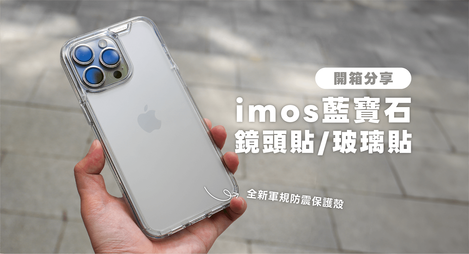 【開箱評測】imos 藍寶石鏡頭貼/保護貼/手機殼，纖薄輕透全方位防護 iPhone 15 新機