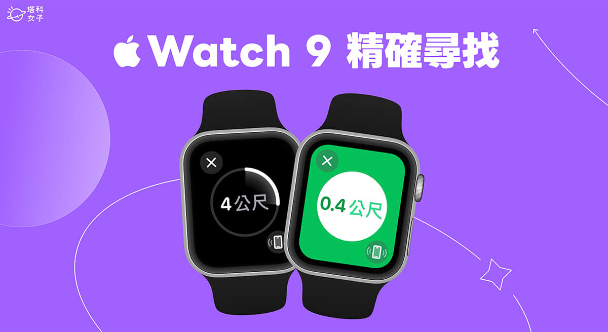 Apple Watch 9 精確尋找 iPhone 怎麼用？