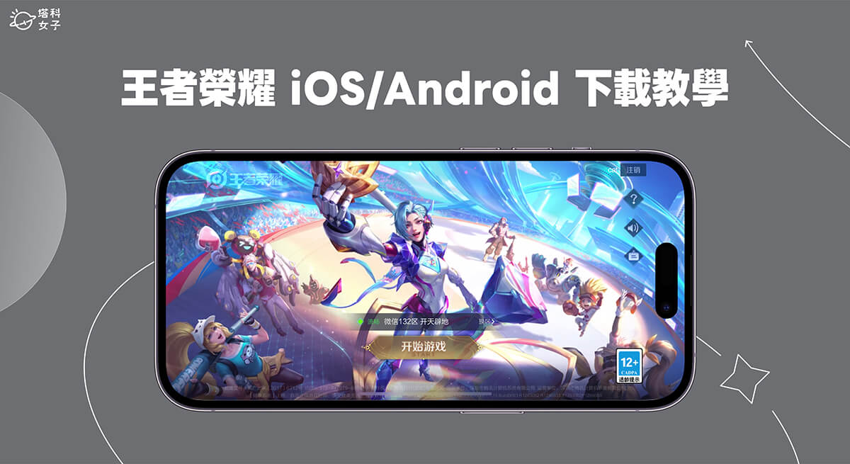 王者榮耀下載 iOS 與 Android 教學，台灣用戶也能玩陸版王者榮耀手遊