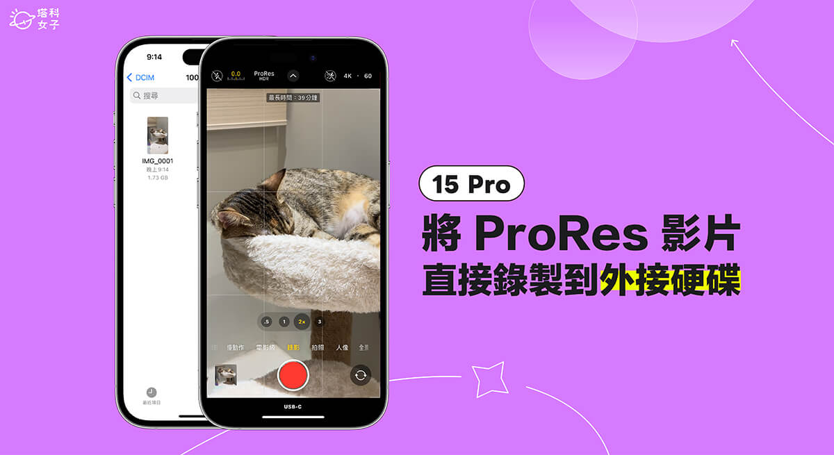 iPhone 15 Pro 系列支援將 ProRes 影片直接錄製到外接硬碟、SSD 上儲存 (完整教學)