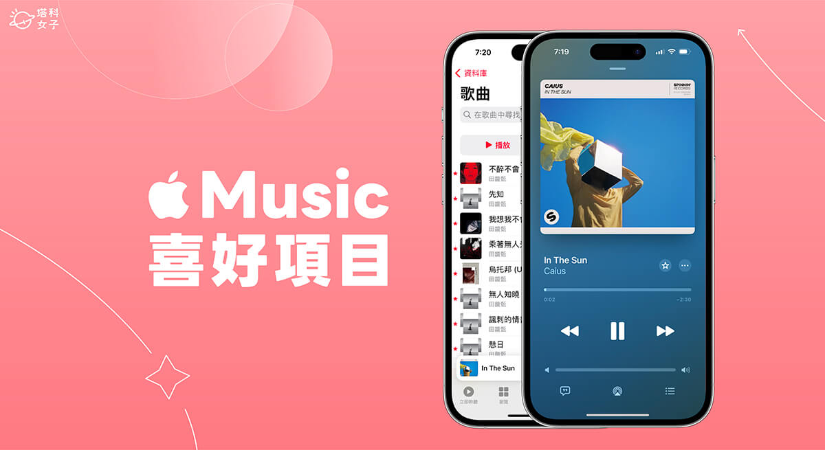 Apple Music 喜好項目使用教學：加入、移除、播放所有喜愛歌曲