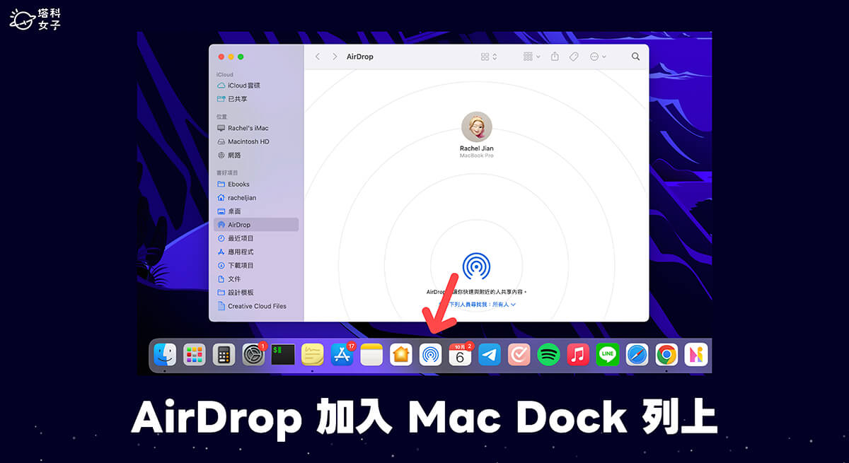 AirDrop 加入 Mac Dock 列教學，3 步驟在 Dock 快速取用 AirDrop 功能