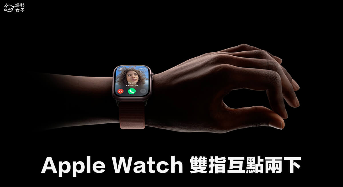 Apple Watch 雙指互點兩下手勢怎麼用？watchOS 10.1 新功能教學
