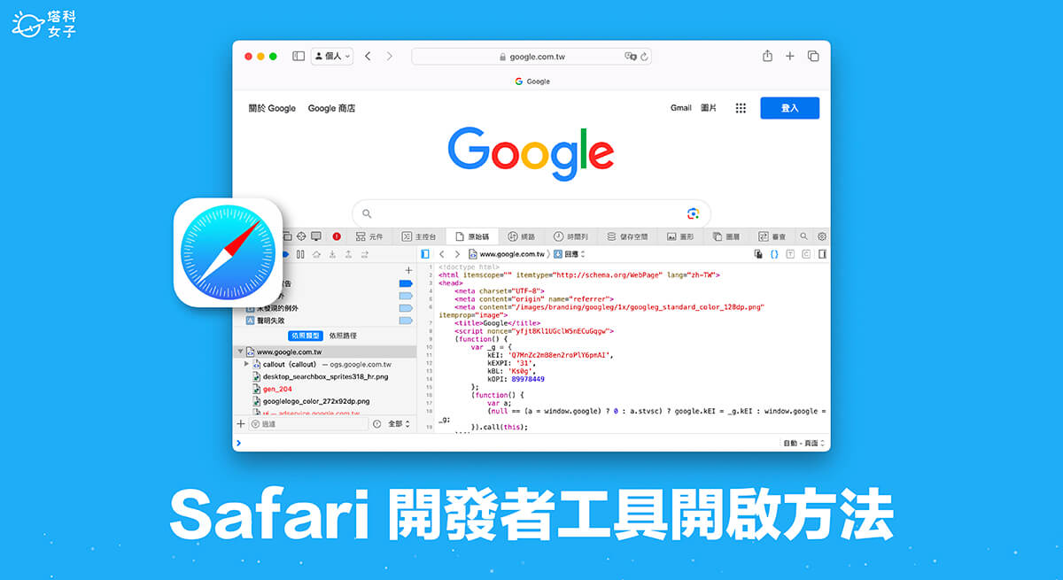 Safari 開發者工具開啟方法，2 步驟使用快捷鍵或網頁選項啟用