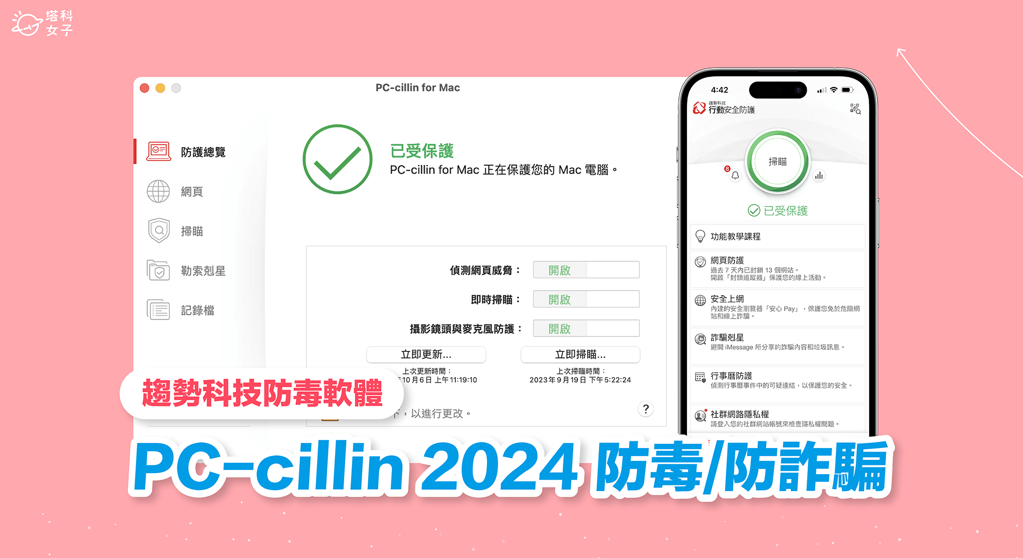 趨勢科技 PC-cillin 2024、PC-cillin Pro 防毒軟體：防毒防詐騙、保護手機電腦個資不外洩